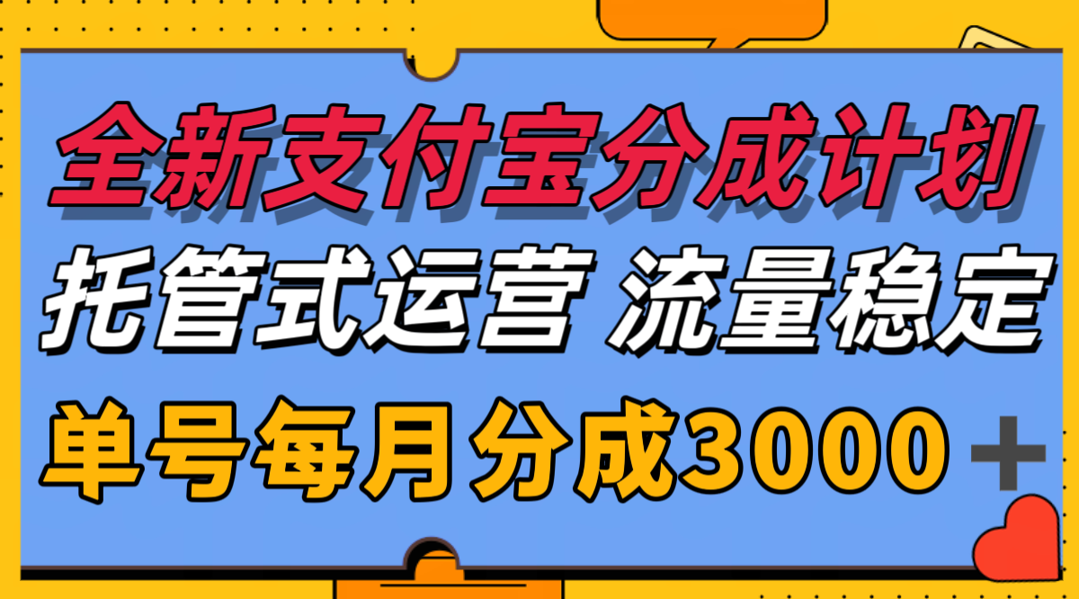 全新支付宝分成代运营，独家技术，收益稳定，单号月入3000＋-AI学习资源网
