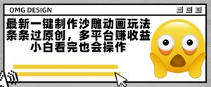 最新一键制作沙雕动画玩法,条条过原创,多平台挣收益,小白看完也会操作【揭秘】-AI学习资源网