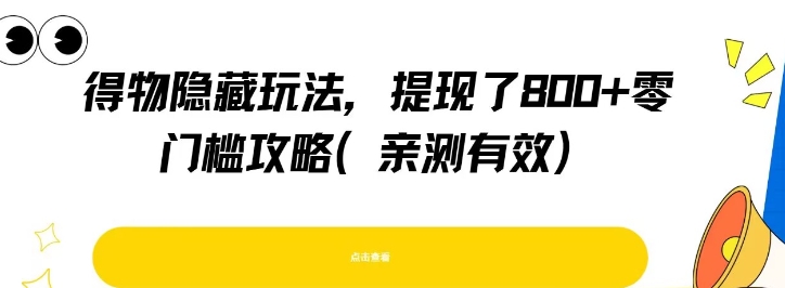 得物隐藏玩法，提现了8张+零门槛攻略，亲测有效-AI学习资源网
