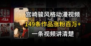 宫崎骏⻛格AI视频,⻜⾏+骑⾏治愈系解锁流量新密码,149条作品涨粉百W-AI学习资源网