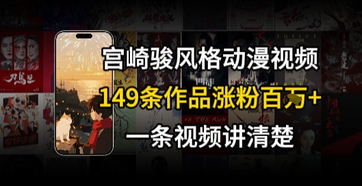 宫崎骏⻛格AI视频，⻜⾏+骑⾏治愈系解锁流量新密码，149条作品涨粉百W-AI学习资源网