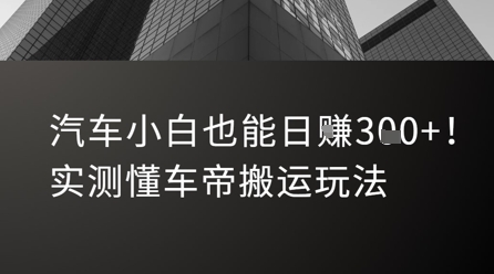 汽车小白也能日入3张！实测懂车帝搬运玩法-AI学习资源网