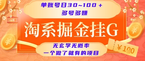 淘系掘金挂G项目，单账号日收益30~100+，多号多得，一个做了就有的项目【揭秘】-AI学习资源网