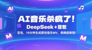 AI音乐杀疯了!DeepSeek+豆包,10分钟生成原创音乐MV,保姆级教程!-AI学习资源网