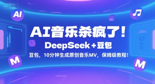 AI音乐杀疯了！DeepSeek+豆包，10分钟生成原创音乐MV，保姆级教程！-AI学习资源网