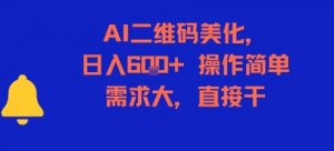 AI二维码美化,日入6张+,操作简单,需求大,直接干-AI学习资源网