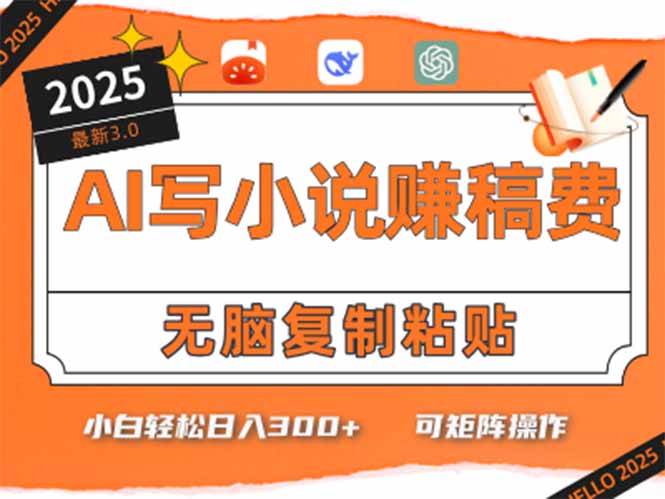 只需5分钟，AI就能帮你写出畅销小说！小白也能轻松日入300+-AI学习资源网