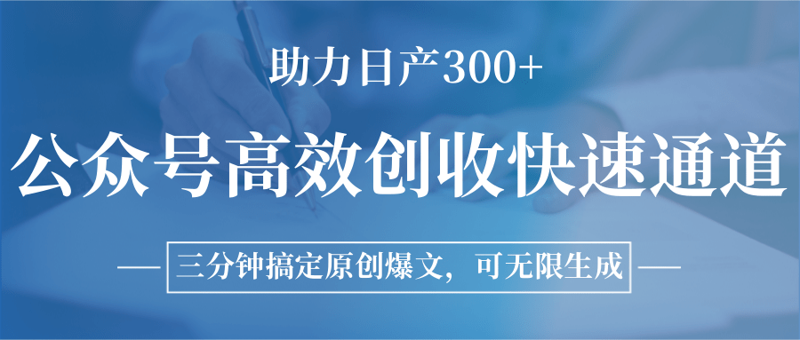 公众号高效创收快速通道，三分钟搞定原创爆文，助力日产300+-AI学习资源网