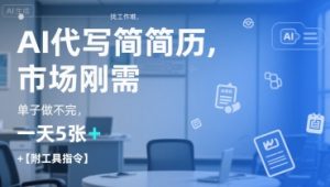 AI代写简历,找工作难,市场刚需,单子做不完,一天5张+【附工具指令】-AI学习资源网