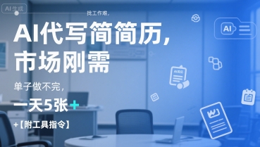 AI代写简历，找工作难，市场刚需，单子做不完，一天5张+【附工具指令】-AI学习资源网