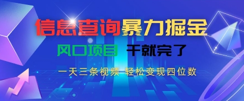 信息查询暴力掘金，一天三条视频，轻松变现四位数，风口项目干就完了【揭秘】-AI学习资源网