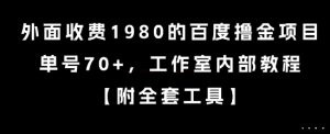 外面收费1980的百度撸金项目,单号70+,工作室内部教程【揭秘】-AI学习资源网