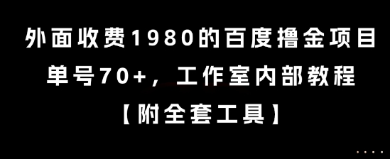 外面收费1980的百度撸金项目，单号70+，工作室内部教程【揭秘】-AI学习资源网