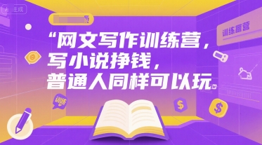 网文写作训练营，写小说挣钱，普通人同样可以玩-AI学习资源网