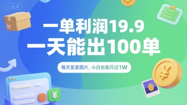 一单利润19.9 一天能出100单，每天发发图片，小白也能月入过1W【揭秘】-AI学习资源网
