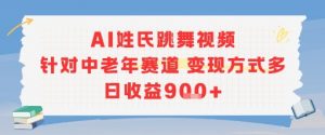 AI姓氏跳舞视频,针对中老年赛道变现方式多,日收益9张+-AI学习资源网