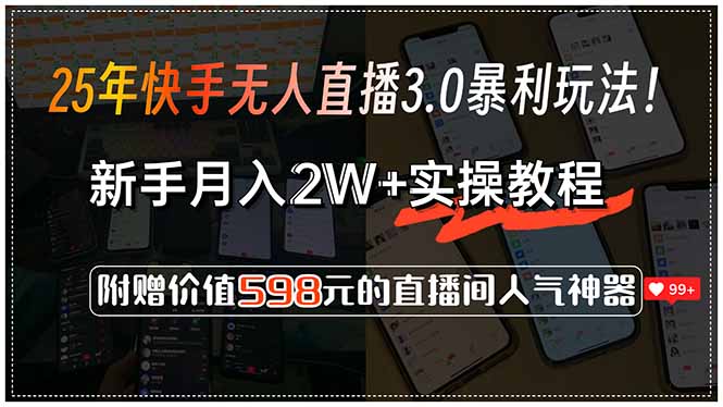 25年快手无人直播3.0暴利玩法！，新手月入2W+实操教程，附赠价值598元…-AI学习资源网