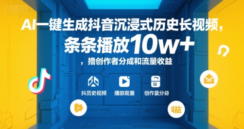 AI一键生成抖音沉浸式历史长视频，条条播放10w+，撸创作者分成和流量收益【揭秘】-AI学习资源网