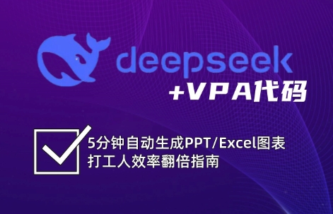 DeepSeek从入门到精通：解锁Excel和VBA高效办公新技能(更新)-AI学习资源网