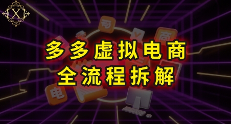 拼多多虚拟电商全流程拆解，深度学习每一个环节，看完即可上手实操-AI学习资源网