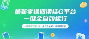 最新零撸阅读挂G平台,一键全自动运行,一部手机就可以做,单日收益50-3张轻轻松松【揭秘】-AI学习资源网