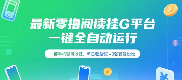 最新零撸阅读挂G平台，一键全自动运行，一部手机就可以做，单日收益50-3张轻轻松松【揭秘】-AI学习资源网