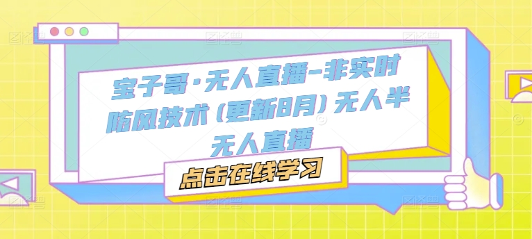 宝子哥·无人直播-非实时防风技术(更新25年7月)无人半无人直播-AI学习资源网