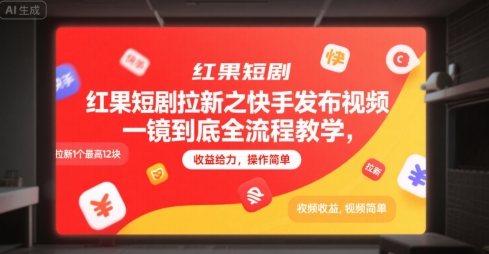 红果短剧拉新之快手发布视频一镜到底全流程教学，拉新1个最高12块，收益给力，操作简单-AI学习资源网