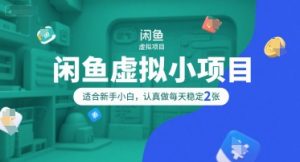 闲鱼虚拟小项目,操作简单,适合新手小白,认真做每天稳定2张-AI学习资源网