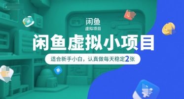 闲鱼虚拟小项目，操作简单，适合新手小白，认真做每天稳定2张-AI学习资源网