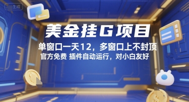 美金挂G项目，单窗口一天12，多窗口上不封顶，官方免费插件自动运行，对小白友好【揭秘】-AI学习资源网