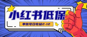适合空闲时间操作的小红书低保项目,小红薯发布笔记,单个账号每天可获得2-12元左右-AI学习资源网