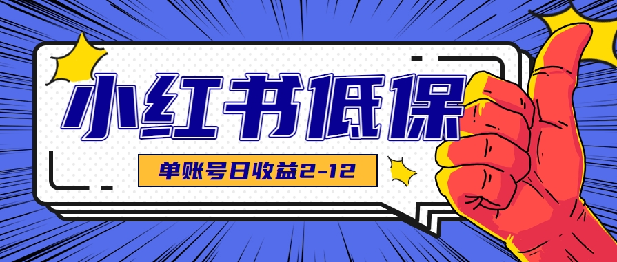 适合空闲时间操作的小红书低保项目，小红薯发布笔记，单个账号每天可获得2-12元左右-AI学习资源网