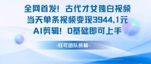 全网首发!古代才女独白视频,当天单条视频变现1k,AI剪辑0基础即可上手-AI学习资源网