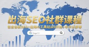 出海SEO社群课程,包含谷歌SEO+出海AI工具站从0开始+年中分享等-AI学习资源网