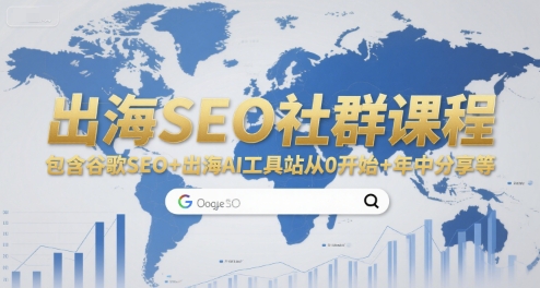 出海SEO社群课程，包含谷歌SEO+出海AI工具站从0开始+年中分享等-AI学习资源网