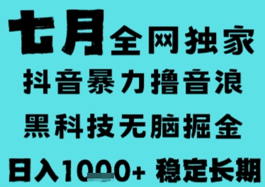 7月最新风口抖音无人直播撸音浪，长期稳定，非短期，全自动运行，低门槛无脑，日入1k+【揭秘】-AI学习资源网