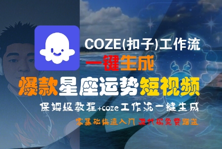 COZE(扣子)工作流一键生成爆款星座运势短视频，保姆级教程，零基础快速入门-AI学习资源网