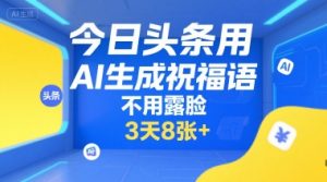 今日头条用AI生成祝福语,不用拍摄,不用露脸,3天8张+-AI学习资源网