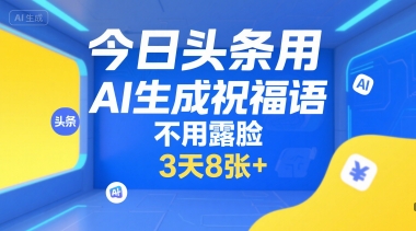 今日头条用AI生成祝福语，不用拍摄，不用露脸，3天8张+-AI学习资源网