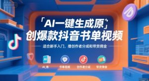 AI一键生成原创爆款抖音书单视频,适合新手入门,撸创作者分成和带货佣金【揭秘】-AI学习资源网