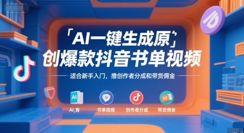 AI一键生成原创爆款抖音书单视频，适合新手入门，撸创作者分成和带货佣金【揭秘】-AI学习资源网