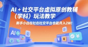 AI+小红书虚拟原创教辅(学科)玩法教学,新手小白在小红书也能月入2W-AI学习资源网