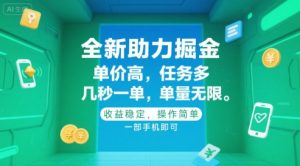 全新助力掘金 ,单价高 ,任务多 ,几秒一单 ,单量无限,收益稳定,操作简单,一部手机即可【揭秘】-AI学习资源网