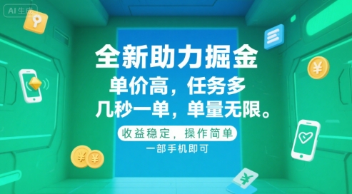 全新助力掘金 ，单价高 ，任务多 ，几秒一单 ，单量无限，收益稳定，操作简单，一部手机即可【揭秘】-AI学习资源网