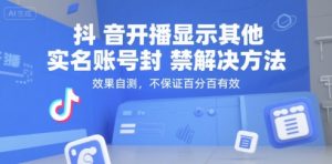 抖音开播显示其他实名账号封禁解决方法,效果自测,不保证百分百有效-AI学习资源网