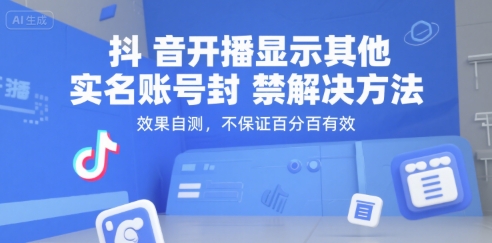 抖音开播显示其他实名账号封禁解决方法，效果自测，不保证百分百有效-AI学习资源网