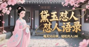 林黛玉怼人语录怼人鸡汤,AI产出图片视频文案,每天十分钟,创作者分成月收益1W+-AI学习资源网