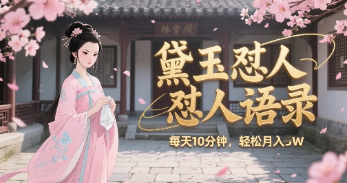 林黛玉怼人语录怼人鸡汤，AI产出图片视频文案，每天十分钟，创作者分成月收益1W+-AI学习资源网