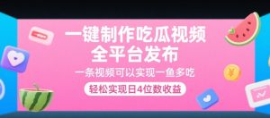 一键制作吃瓜视频,全平台发布,一条视频可以实现一鱼多吃,轻松实现日4位数收益【揭秘】-AI学习资源网